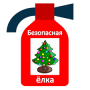 «Безопасная елка»